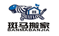 斑馬搬家